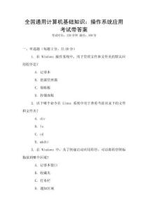 全國通用計算機基礎知識：操作系統應用考試帶答案
