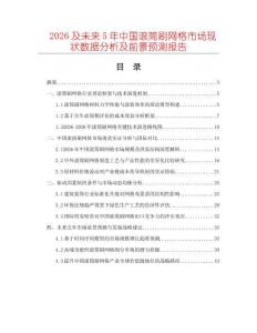 2026及未來5年中國滾筒刷網(wǎng)格市場現(xiàn)狀數(shù)據(jù)分析及前景預測報告