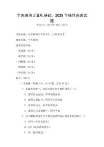 全國通用計算機基礎，2025年操作系統試題