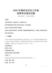 潮州社區(qū)工作者招考真題及答案2025