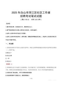 白山渾江社區(qū)工作者招考真題及答案2025