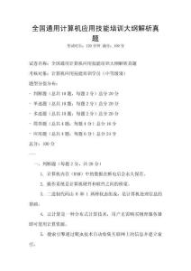 全國通用計算機應用技能培訓大綱解析真題