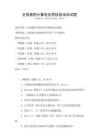 全國(guó)通用計(jì)算機(jī)應(yīng)用技能培訓(xùn)試題
