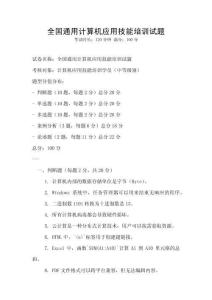 全國通用計算機應用技能培訓試題