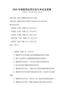 2025年物聯網應用開發與考試及答案