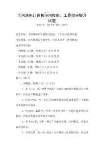 全國通用計算機應用技能，工作效率提升試題
