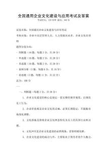 全國通用企業文化建設與應用考試及答案