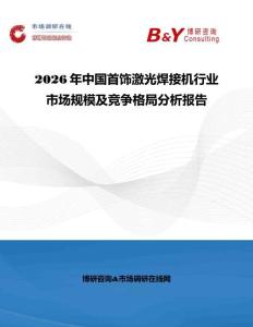 2026年中国首饰激光焊接机行业市场规模及竞争格局分析报告