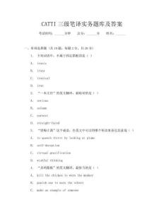CATTI三級(jí)筆譯實(shí)務(wù)題庫及答案