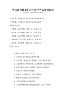 全国通用计算机应用水平考试模拟试题