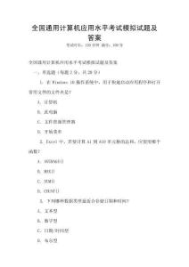 全国通用计算机应用水平考试模拟试题及答案