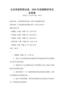 公共資源管理法規，2025年政策解讀考試及答案