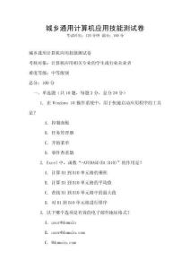 城乡通用计算机应用技能测试卷