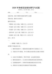 2026年物理實驗報告撰寫與試題