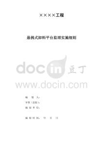懸挑式卸料平臺(tái)監(jiān)理實(shí)施細(xì)則(修訂版)
