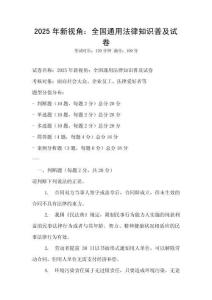 2025年新視角：全國通用法律知識普及試卷