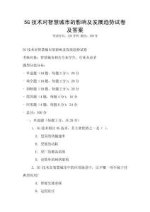 5G技術對智慧城市的影響及發展趨勢試卷及答案