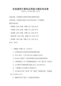 全國(guó)通用計(jì)算機(jī)應(yīng)用能力模擬考試卷