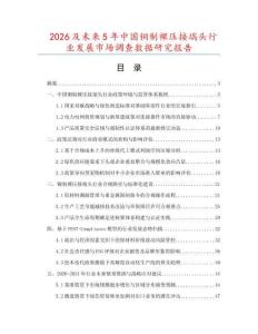2026及未來5年中國銅制裸壓接端頭行業(yè)發(fā)展市場調(diào)查數(shù)據(jù)研究報(bào)告