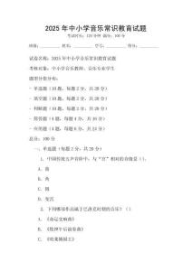 2025年中小學音樂常識教育試題