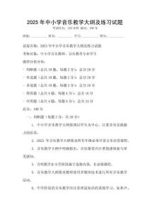 2025年中小學音樂教學大綱及練習試題