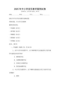 2025年中小學音樂教學案例試卷