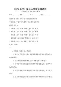 2025年中小學音樂教學策略試題