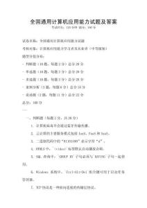 全國(guó)通用計(jì)算機(jī)應(yīng)用能力試題及答案