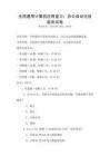 全國(guó)通用計(jì)算機(jī)應(yīng)用能力：辦公自動(dòng)化技能測(cè)試卷