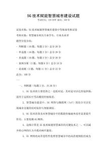 5G技術賦能智慧城市建設試題