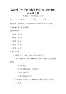 2025年中小學音樂教師專業技能提升課程內容及試題