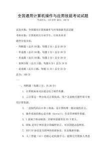 全國通用計算機操作與應用技能考試試題