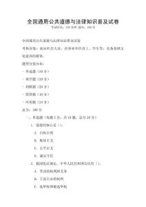 全國通用公共道德與法律知識普及試卷