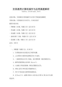 全國通用計算機操作與應用真題解析