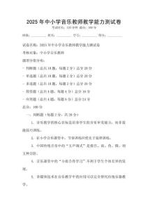 2025年中小学音乐教师教学能力测试卷