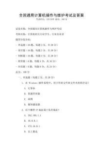 全國通用計算機操作與維護考試及答案