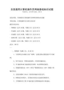 全國(guó)通用計(jì)算機(jī)操作員網(wǎng)絡(luò)基礎(chǔ)知識(shí)試題