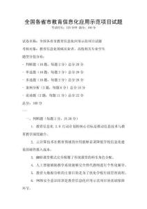 全國各省市教育信息化應(yīng)用示范項目試題