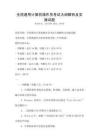 全國通用計算機操作員考試大綱解析及實操試題