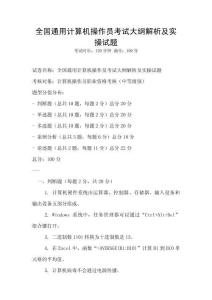 全國(guó)通用計(jì)算機(jī)操作員考試大綱解析及實(shí)操試題