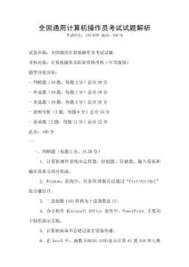 全國(guó)通用計(jì)算機(jī)操作員考試試題解析