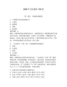 2026年書法題庫150道附答案【達(dá)標(biāo)題】