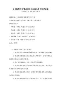 全國通用財務管理與審計考試及答案