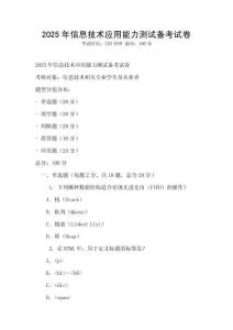 2025年信息技术应用能力测试备考试卷