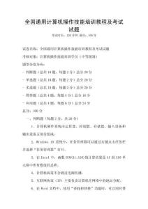 全國通用計算機操作技能培訓教程及考試試題