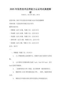 2025年信息技術(shù)應(yīng)用能力認(rèn)證考試真題解析