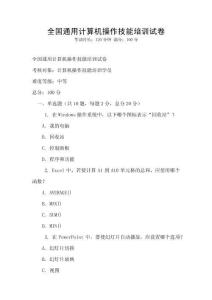 全國通用計算機操作技能培訓試卷