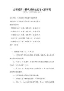 全國通用計算機操作技能考試及答案