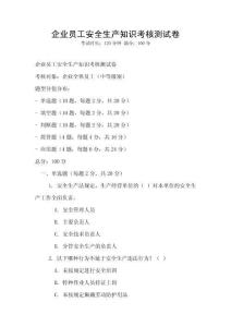 企業員工安全生產知識考核測試卷