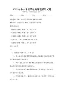 2025年中小學音樂教育課程標準試題